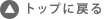 トップに戻る