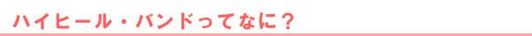 ハイヒール・バンドってなに？