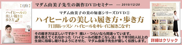 マダム由美子のハイヒール指南DVD