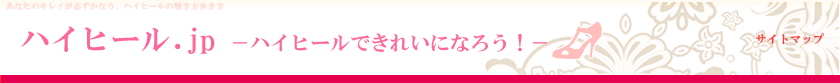 ハイヒール.jp　－ハイヒールできれいになろう！－ 