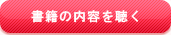 書籍の内容を聴く