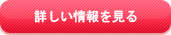 詳しい情報を見る